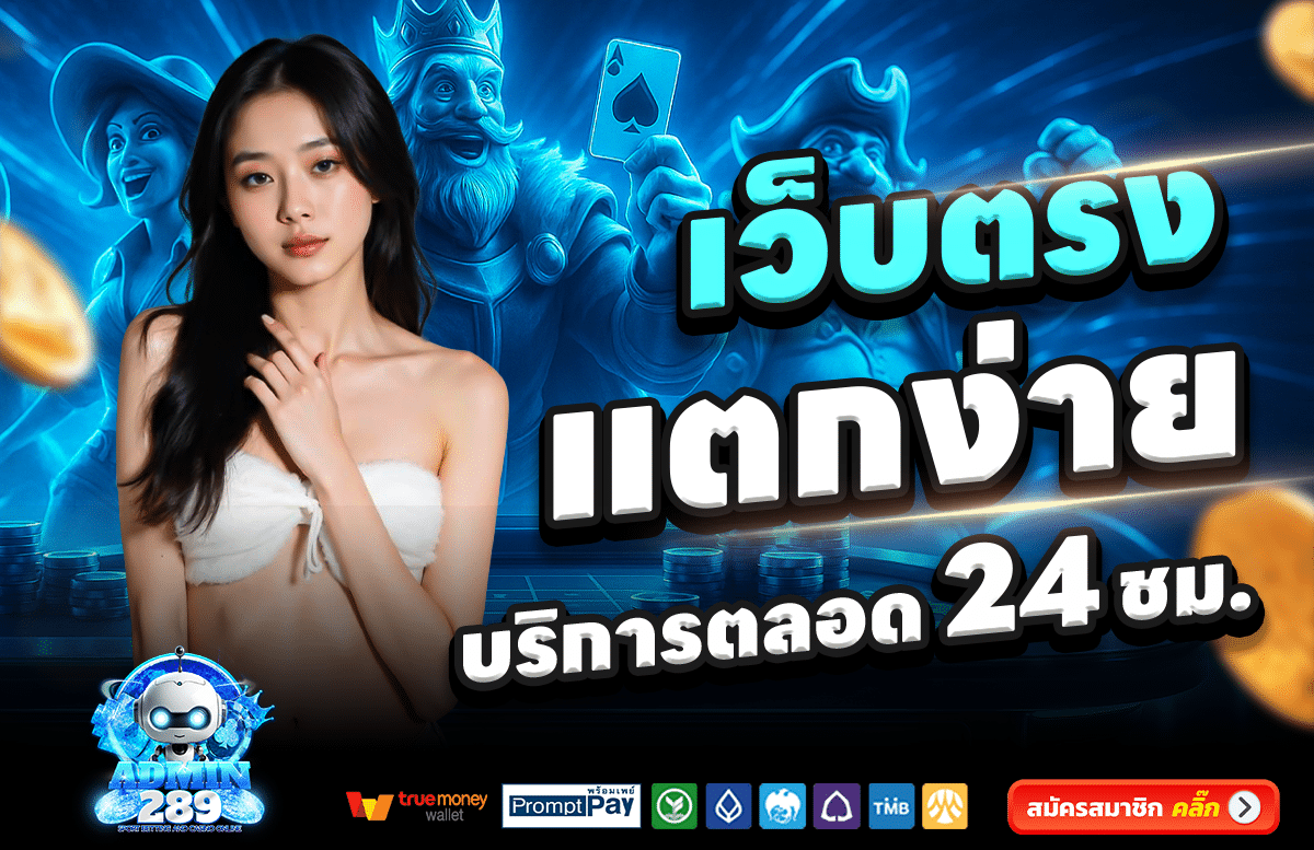 ADMIN289-สล็อต-เครดิตฟรี-100