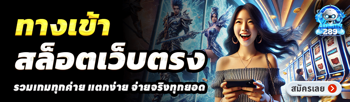 ADMIN289-สล็อตเว็บตรง