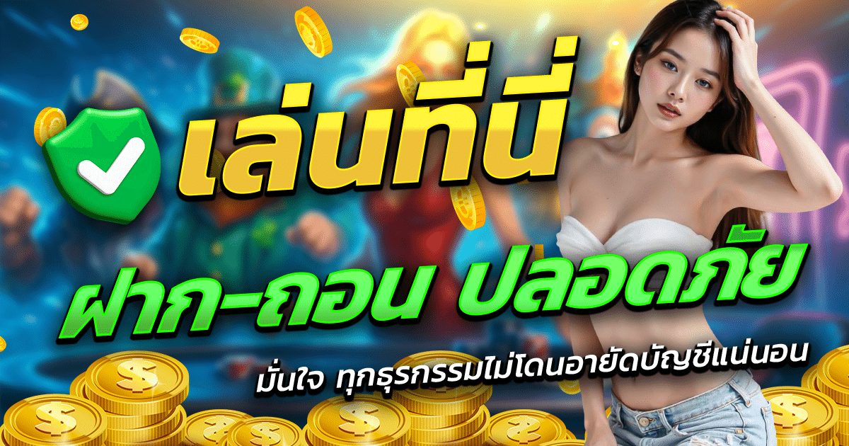 ADMIN289-เล่นที่นี่-ฝาก-ถอน-ปลอดภัย