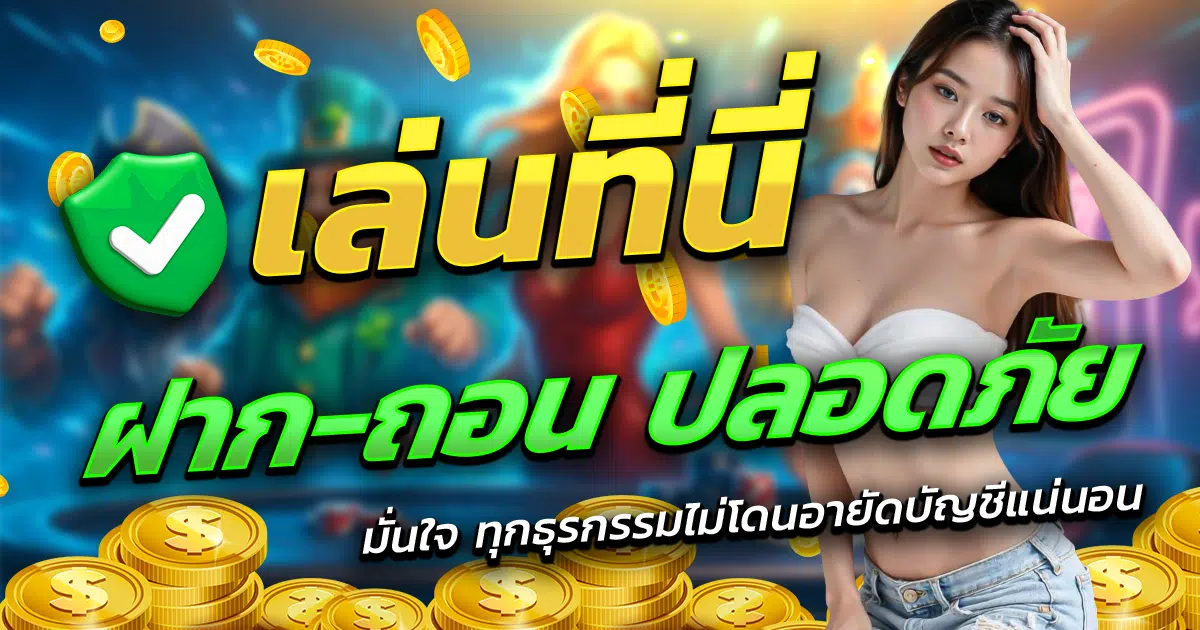 ADMIN289-เล่นที่นี่-ฝาก-ถอน-ปลอดภัย