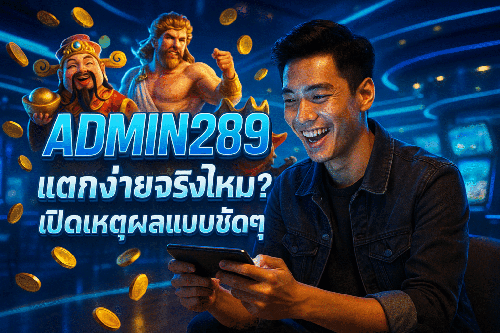 ADMIN289 แตกง่ายจริงไหม? เปิดเหตุผลแบบชัดๆ