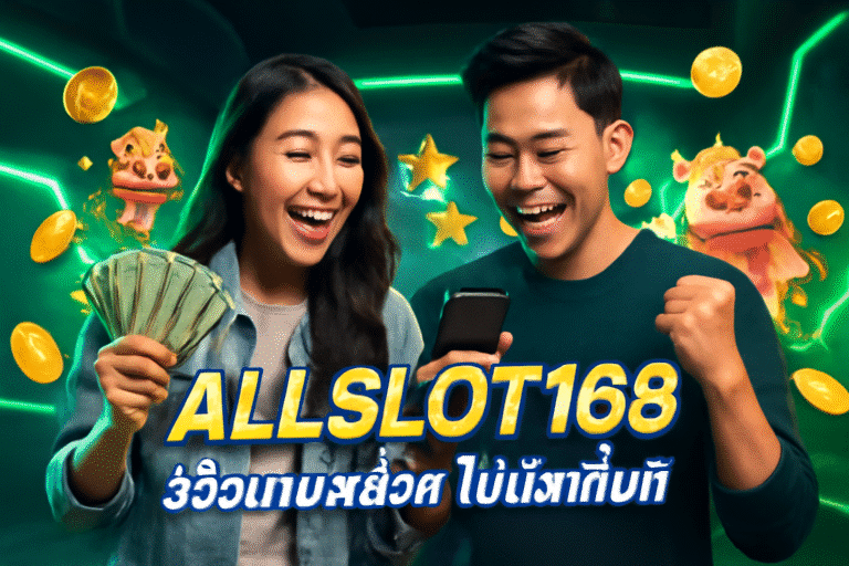 ALLSLOT168 รีวิวเกมสล็อต โบนัสเต็มที่